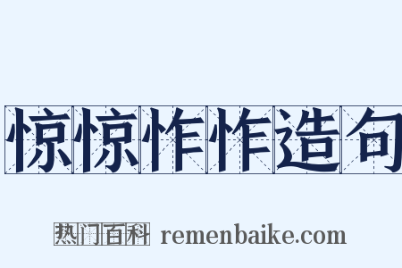 惊惊怍怍造句是什么意思的图片
